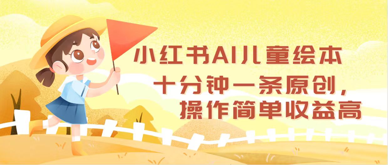 （12503期）小红书AI儿童绘本，十分钟一条原创，操作简单收益高-自媒体副业资源网