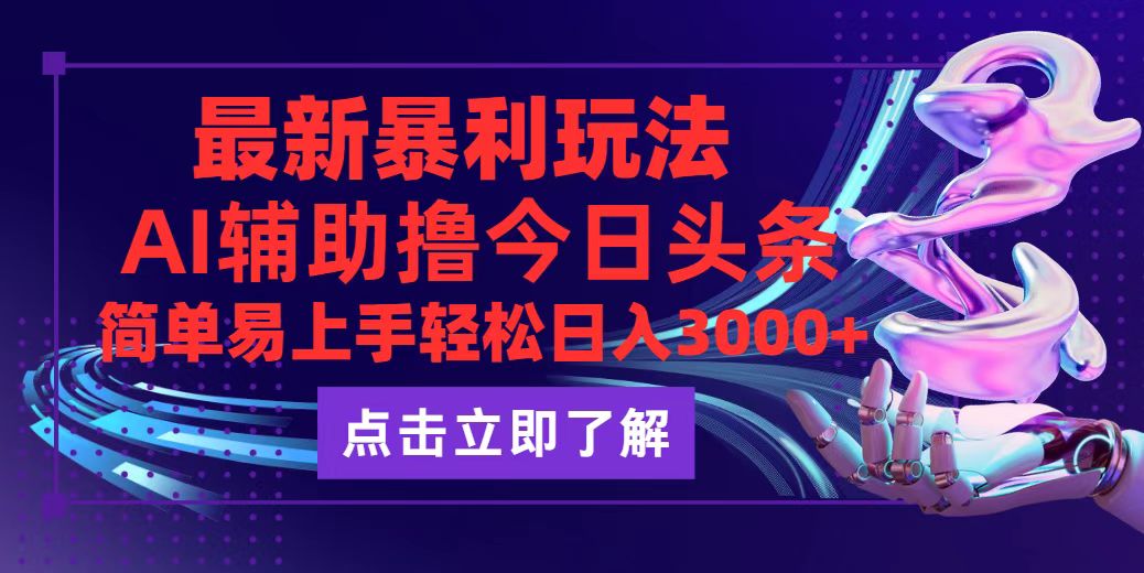 （12502期）今日头条最新玩法最火，动手不动脑，简单易上手。轻松日入3000+-自媒体副业资源网