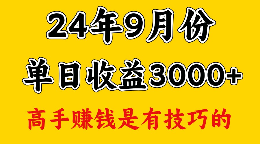 高手赚钱，一天3000多，没想到9月份还是依然很猛-自媒体副业资源网