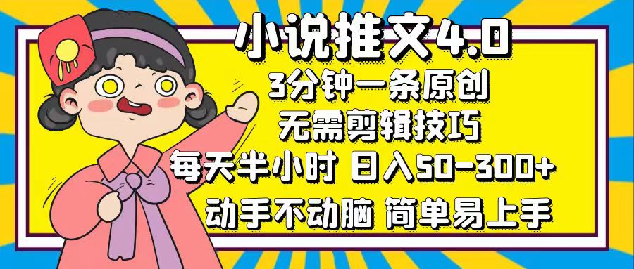 （12506期）小说推文4.0，3分钟一条原创，每天半小时，日入50-300+，动手不动脑，…-自媒体副业资源网