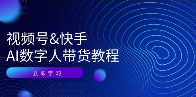 视频号快手AI数字人带货教程：认知、技术、运营、拓展与资源变现-自媒体副业资源网