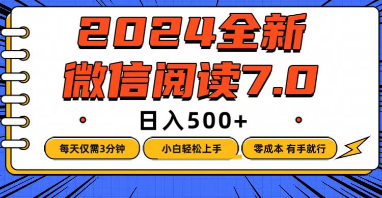 （12517期）微信阅读7.0，每天3分钟，0成本有手就行，日入500+-自媒体副业资源网