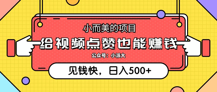 （12514期）小而美的项目，给视频点赞就能赚钱，捡钱快，每日500+-自媒体副业资源网