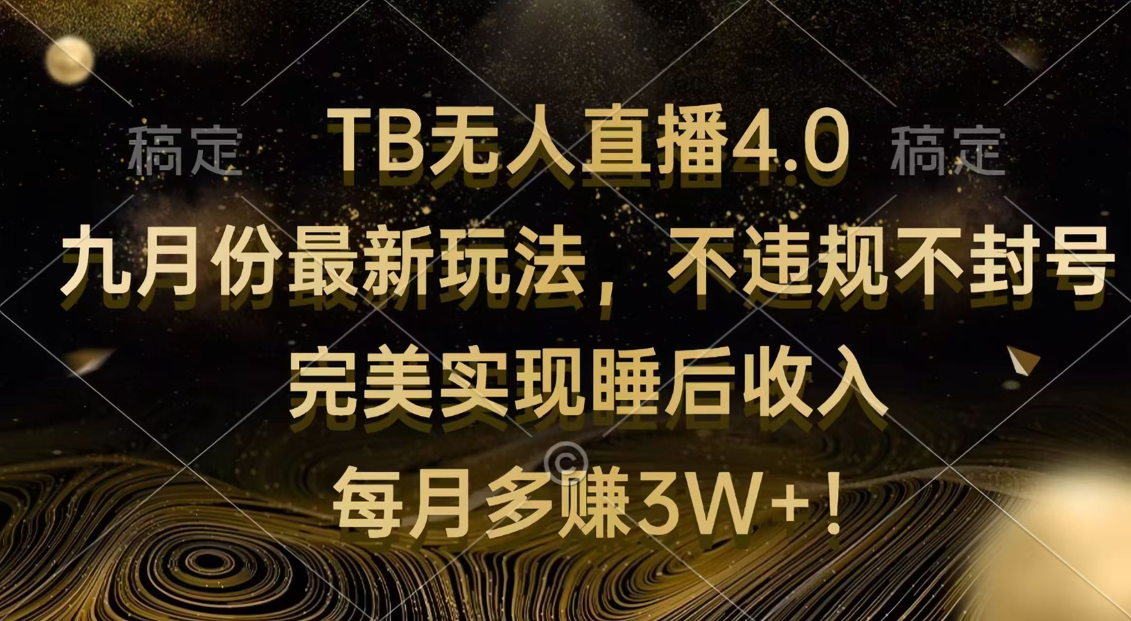 （12513期）TB无人直播4.0九月份最新玩法 不违规不封号 完美实现睡后收入 每月多赚3W+-自媒体副业资源网