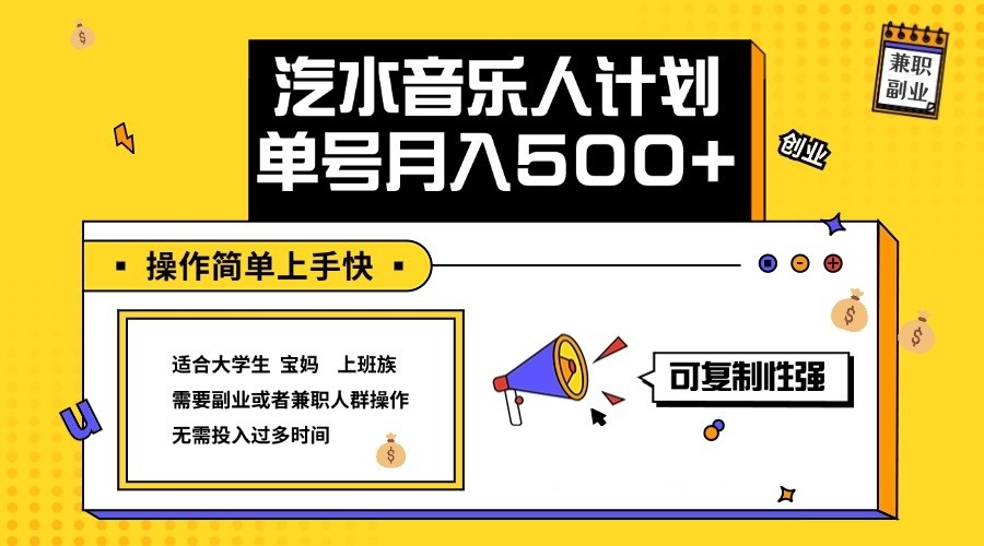 2024最新抖音汽水音乐人计划单号月入5000+操作简单上手快-自媒体副业资源网