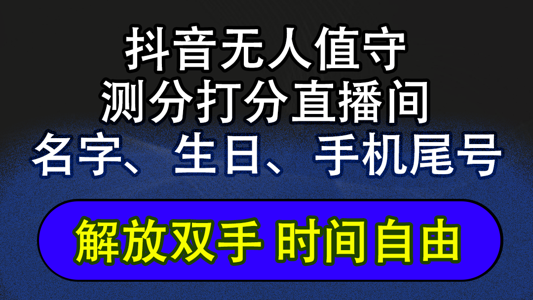 （12527期）抖音蓝海AI软件全自动实时互动无人直播非带货撸音浪，懒人主播福音，单…-自媒体副业资源网