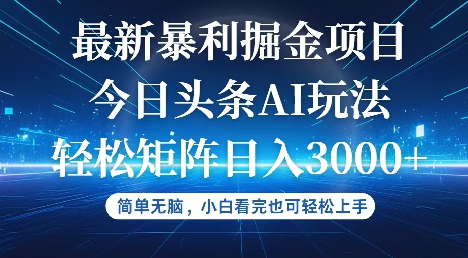 （12524期）今日头条最新暴利掘金AI玩法，动手不动脑，简单易上手。小白也可轻松矩…-自媒体副业资源网