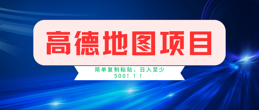 高德地图项目，一单两分钟4元，一小时120元，操作简单日入500+-自媒体副业资源网