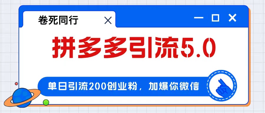 （12533期）拼多多引流付费创业粉，单日引流200+，日入4000+-自媒体副业资源网