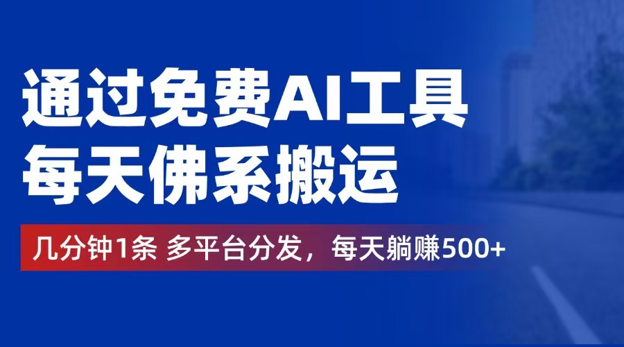 （12532期）通过免费AI工具，每天佛系搬运。几分钟1条多平台分发，每天躺赚500+-自媒体副业资源网