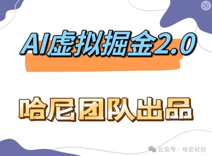 AI虚拟撸金2.0 项目，长期稳定，单号一个月最多搞了1.6W-自媒体副业资源网