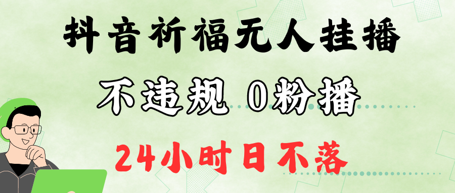 抖音最新祈福无人挂播，单日撸音浪收2万+0粉手机可开播，新手小白一看就会-自媒体副业资源网