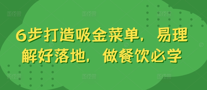 6步打造吸金菜单，易理解好落地，做餐饮必学-自媒体副业资源网