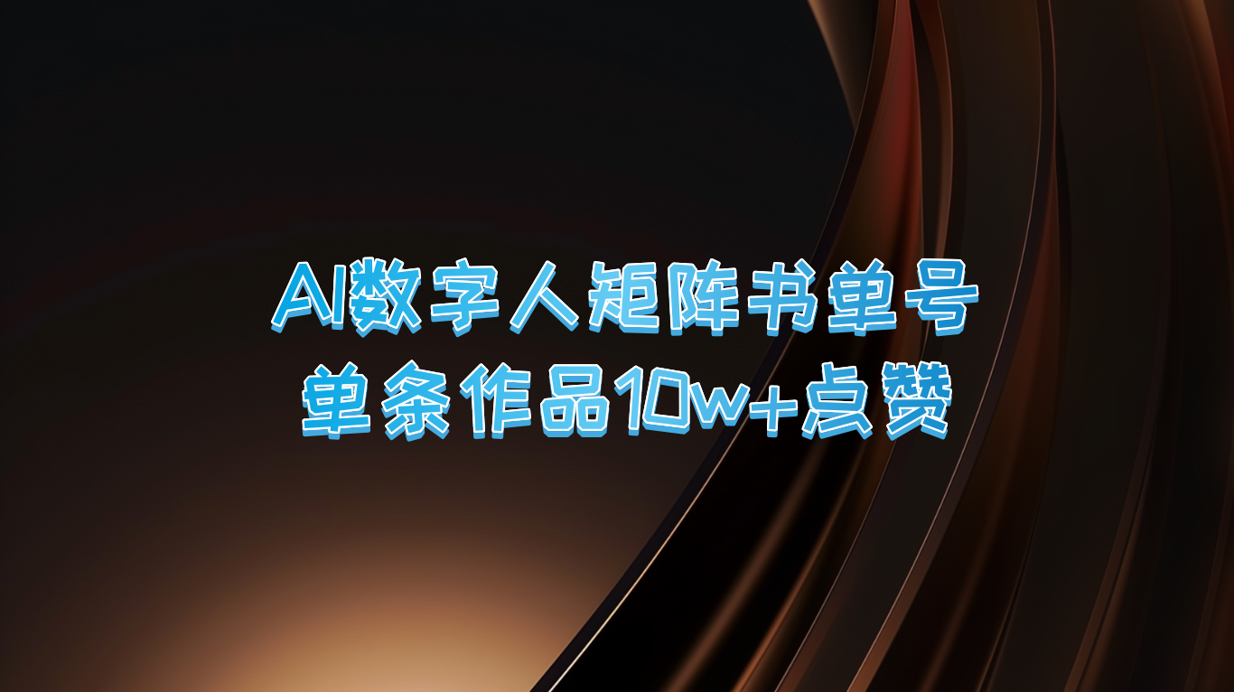 AI数字人矩阵书单号 单条作品10万+点赞，上万销量！-自媒体副业资源网