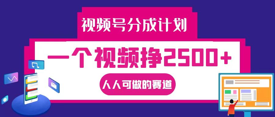 视频号分成一个视频挣2500+，全程实操AI制作视频教程无脑操作-自媒体副业资源网