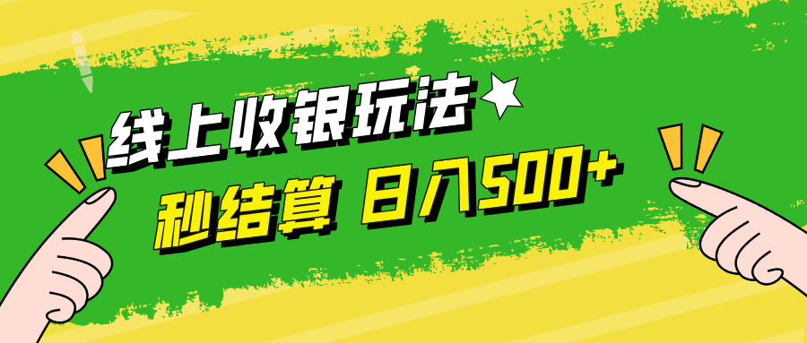 （12542期）线上收银玩法，提现秒到账，时间自由，日入500+-自媒体副业资源网