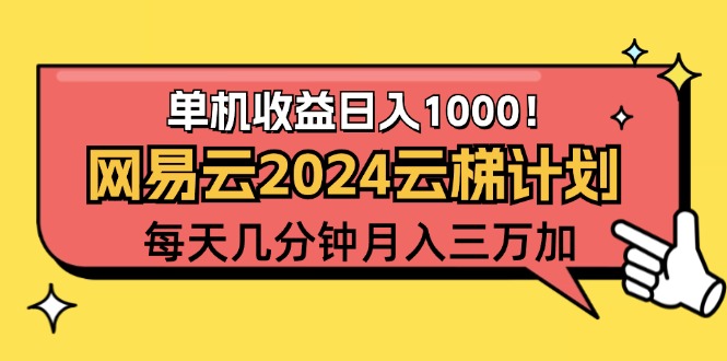 （12539期）2024网易云云梯计划项目，每天只需操作几分钟 一个账号一个月一万到三万-自媒体副业资源网