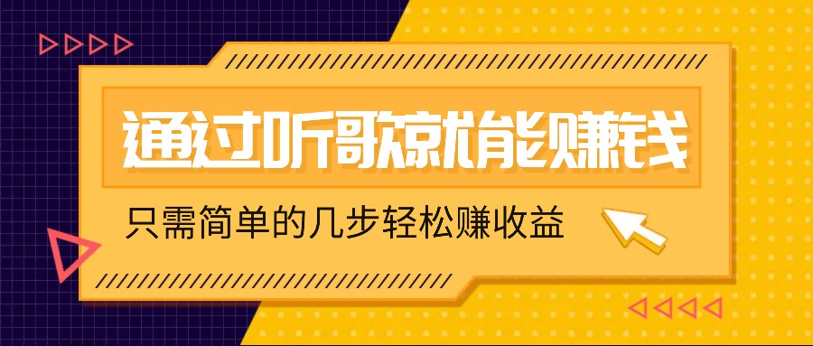 听歌也能赚钱，无门槛要求，只需简单的几步，就能轻松赚个几十甚至上百。-自媒体副业资源网