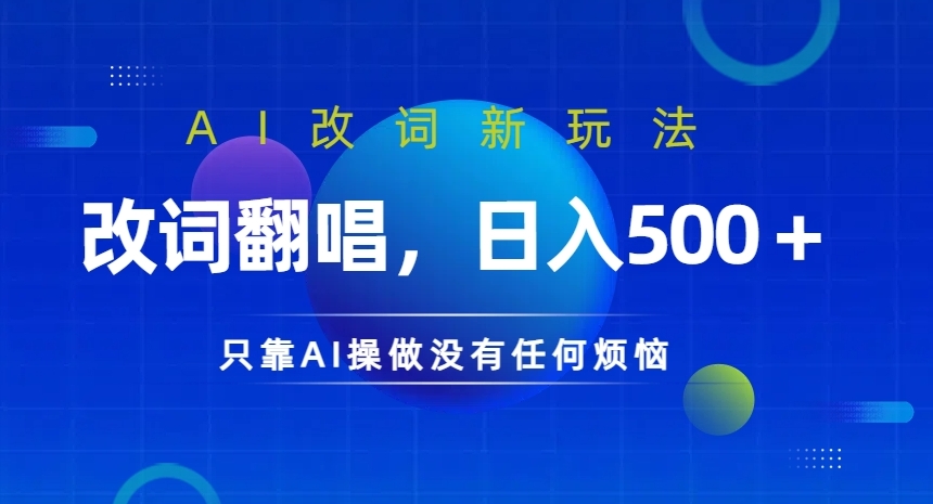 AI改词新玩法，改词翻唱，日入几张，只靠AI操做没有任何烦恼-自媒体副业资源网