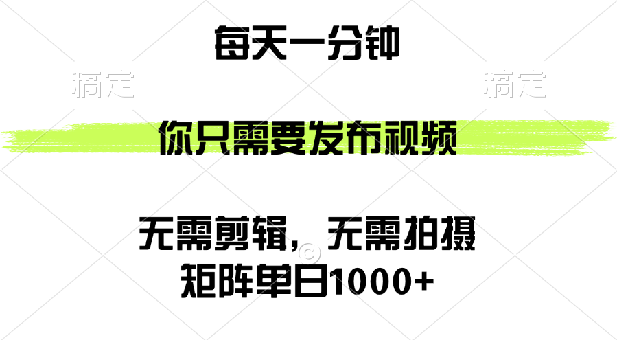 （12538期）矩阵单日1000+，你只需要发布视频，用时一分钟，无需剪辑，无需拍摄-自媒体副业资源网