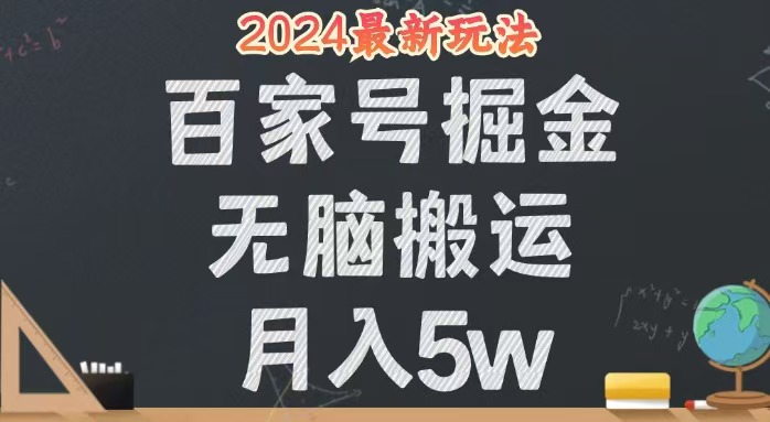 （12537期）无脑搬运百家号月入5W，24年全新玩法，操作简单，有手就行！-自媒体副业资源网