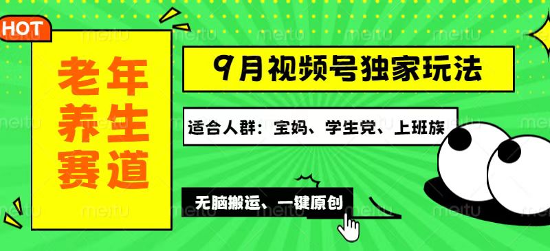 （12551期）视频号最新玩法，老年养生赛道一键原创，多种变现渠道，可批量操作，日…-自媒体副业资源网