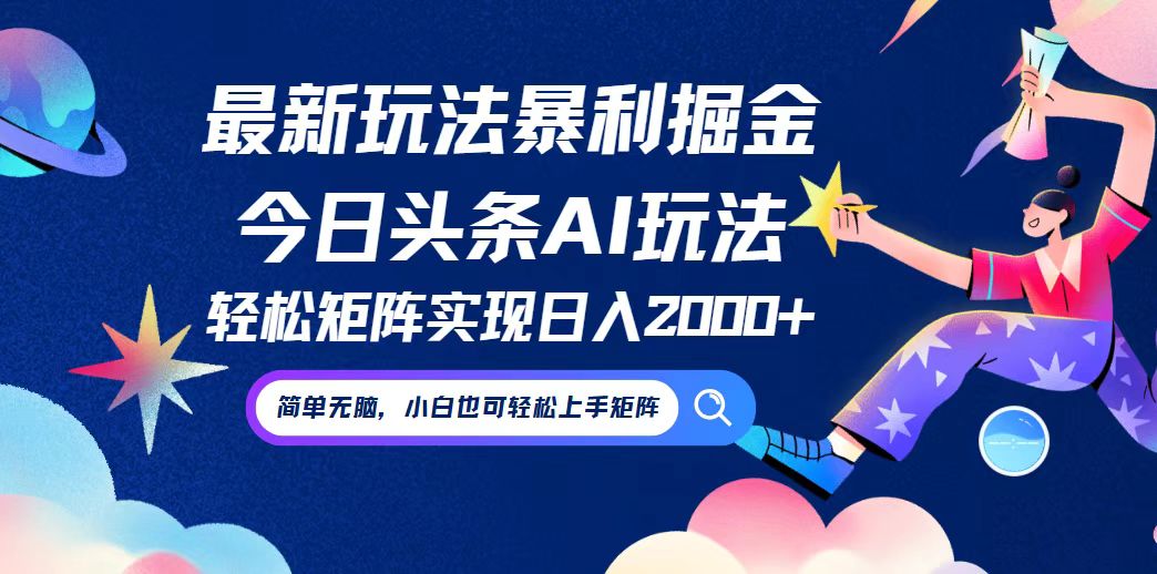 （12547期）今日头条最新暴利玩法AI掘金，动手不动脑，简单易上手。小白也可轻松矩…-自媒体副业资源网