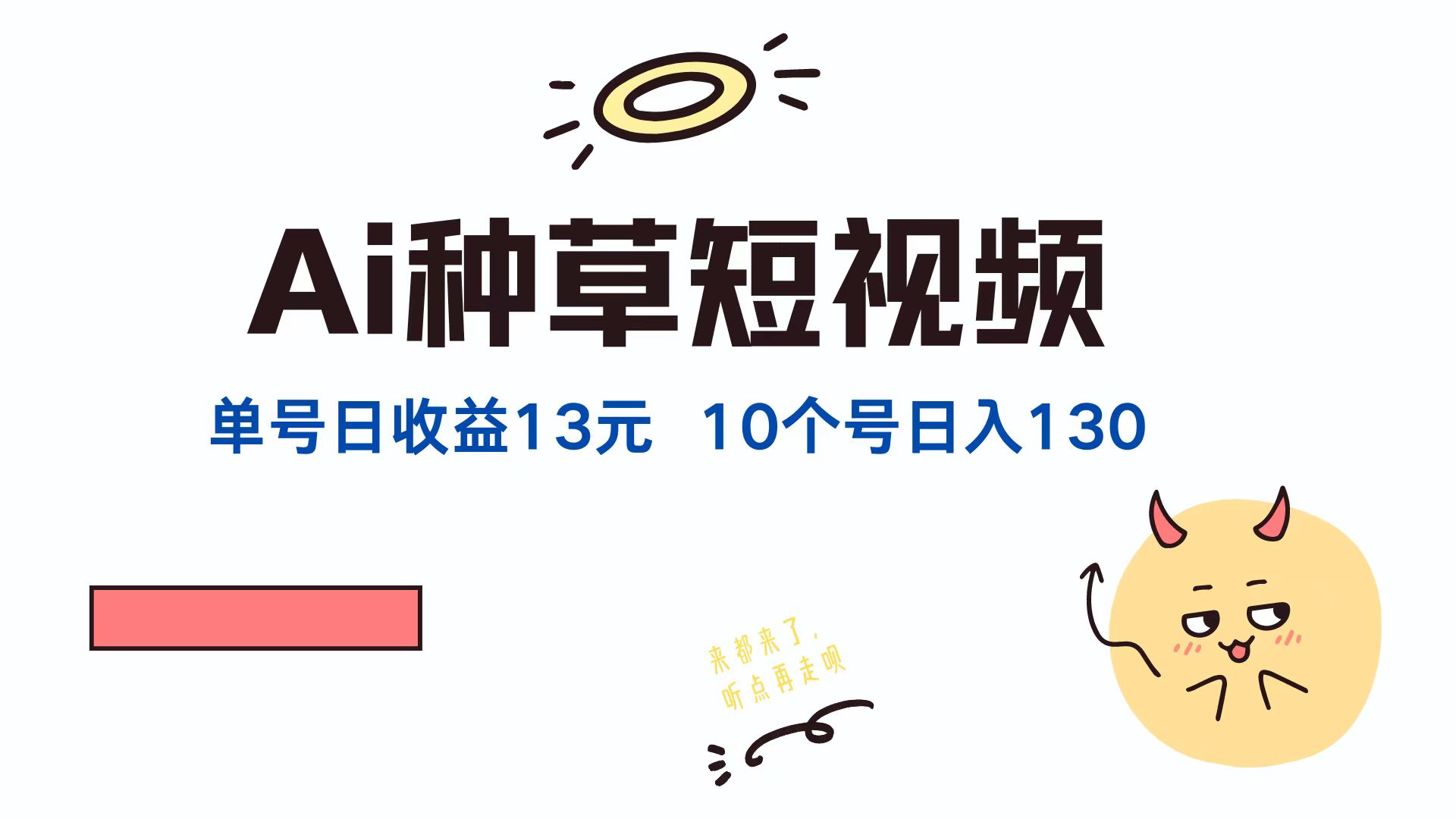 （12545期）AI种草单账号日收益13元（抖音，快手，视频号），10个就是130元-自媒体副业资源网