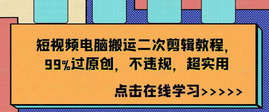 短视频电脑搬运二次剪辑教程，99%过原创，不违规，超实用-自媒体副业资源网