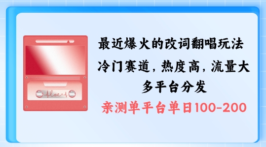 拆解最近爆火的改词翻唱玩法，搭配独特剪辑手法，条条大爆款，多渠道涨粉变现-自媒体副业资源网