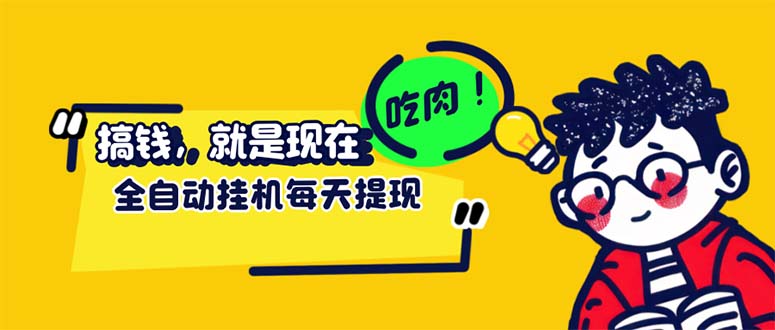 （12562期）最新玩法 头条挂机阅读 全自动操作 小白轻松上手 门槛极低仅需一部手机…-自媒体副业资源网