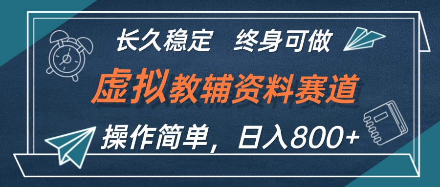 （12561期）虚拟教辅资料玩法，日入800+，操作简单易上手，小白终身可做长期稳定-自媒体副业资源网