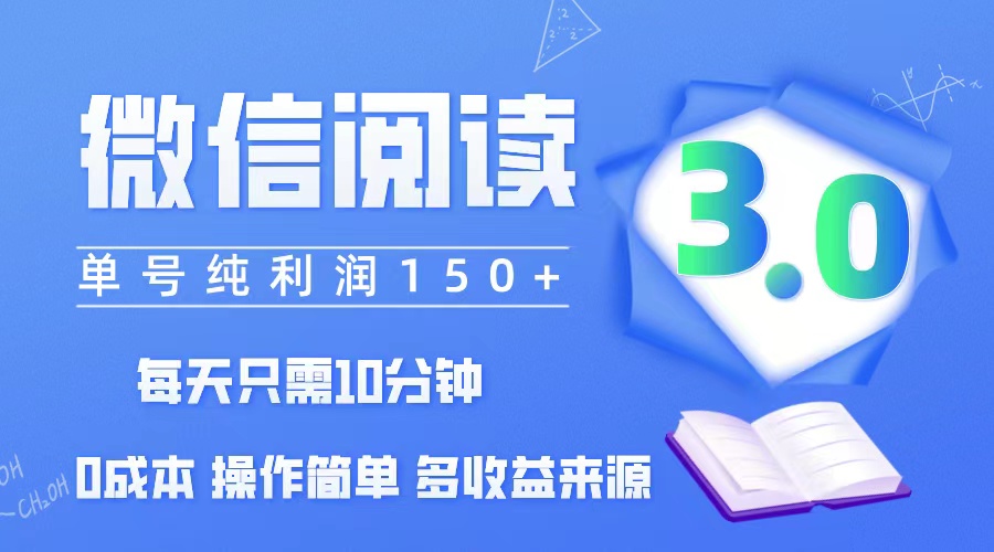 （12558期）微信阅读3.0，每日10分钟，单号利润150＋，可批量放大操作，简单0成本-自媒体副业资源网