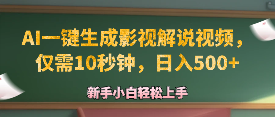 （12557期）AI一键生成原创影视解说视频，仅需10秒钟，日入500+-自媒体副业资源网