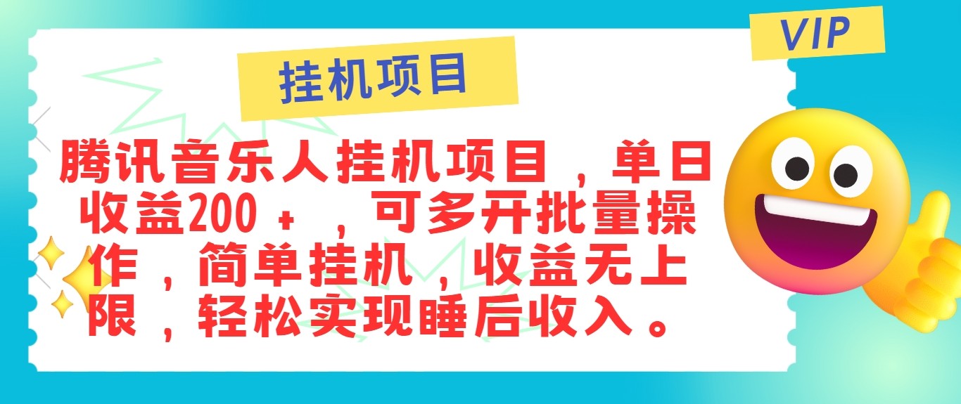 最新正规音乐人挂机项目，单号日入100＋，可多开批量操作，轻松实现睡后收入-自媒体副业资源网