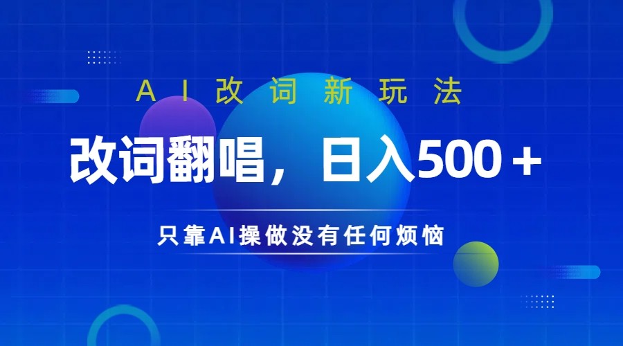 仅靠AI拆解改词翻唱！就能日入500＋         火爆的AI翻唱改词玩法来了-自媒体副业资源网