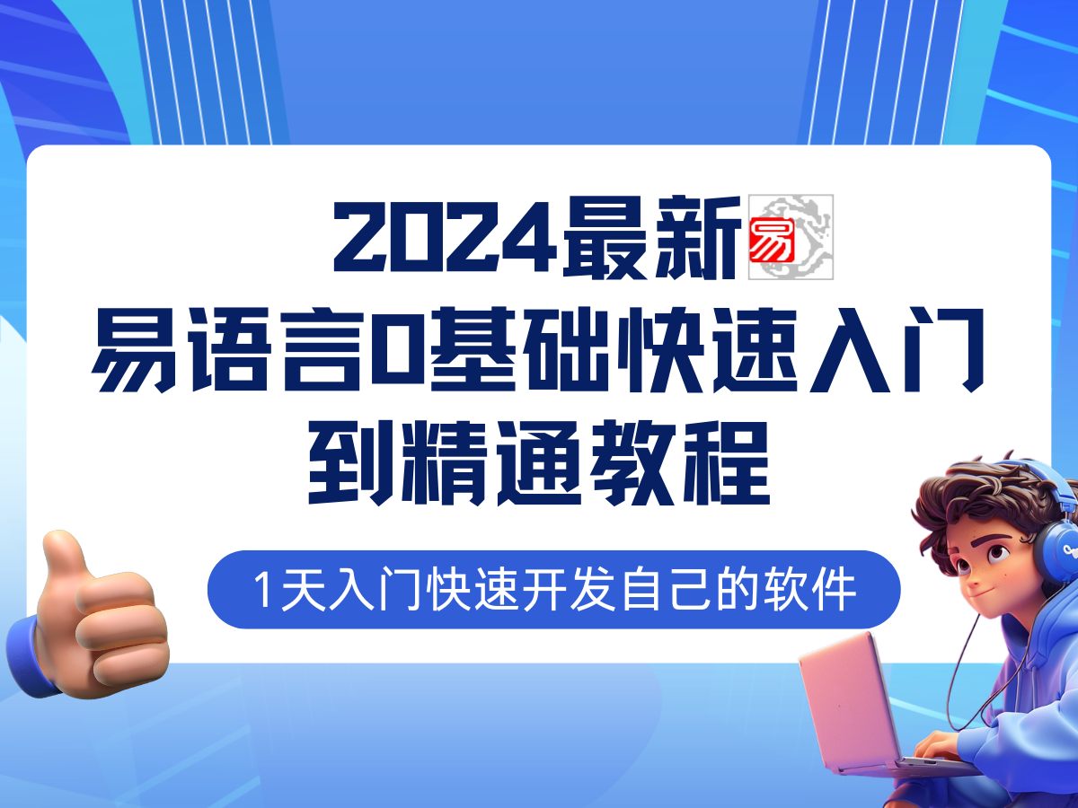 易语言2024最新0基础入门+全流程实战教程，学点网赚必备技术-自媒体副业资源网