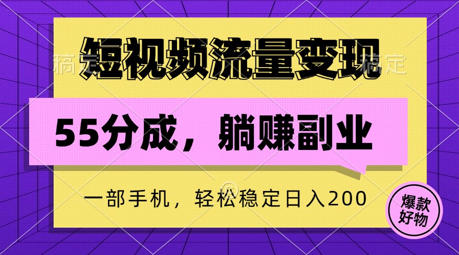 短视频流量变现，一部手机躺赚项目,轻松稳定日入200-自媒体副业资源网