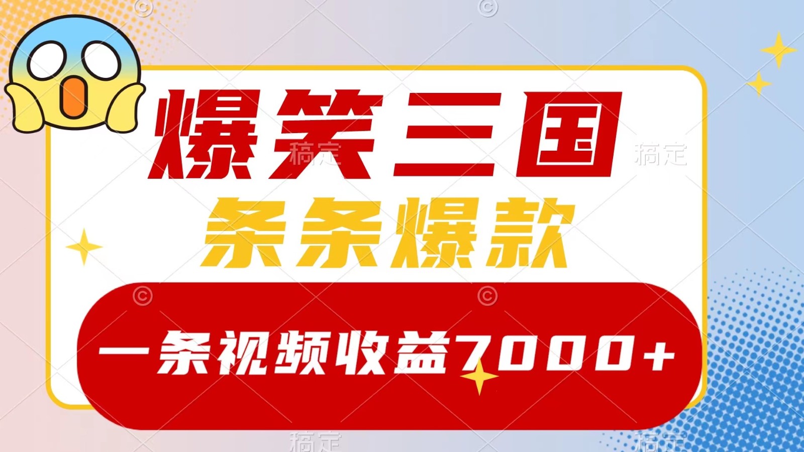 爆笑三国，一条视频收益7000+，条条爆款， 5分钟一个原创视频，多种变现方式-自媒体副业资源网