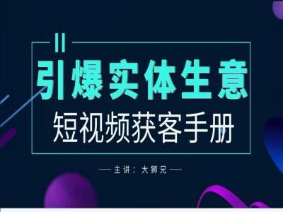 2024实体商家新媒体获客手册，引爆实体生意-自媒体副业资源网