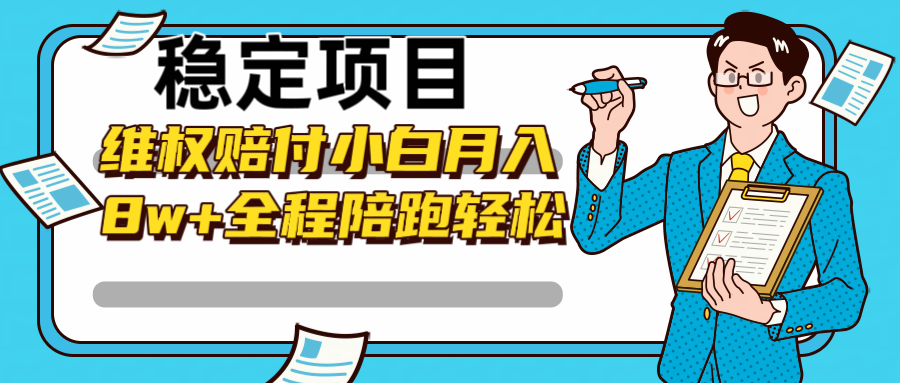 稳定项目维权赔付，小白月入8w+，轻松操作全程陪跑-自媒体副业资源网