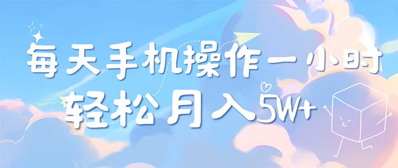 （12580期）每天轻松操作1小时，每单利润500+，每天可批量操作，多劳多得！-自媒体副业资源网