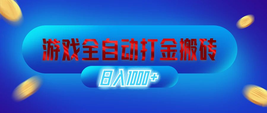 （12577期）游戏全自动打金搬砖，日入1000+ 长期稳定的副业项目-自媒体副业资源网