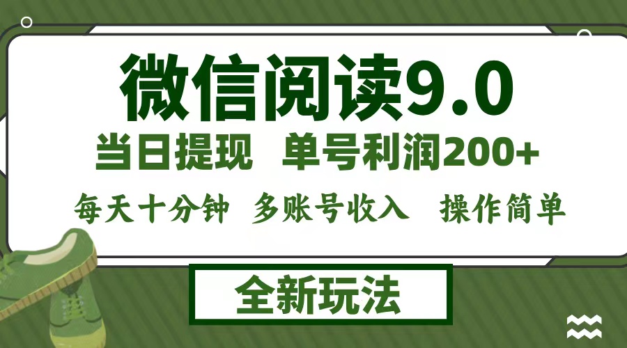 （12575期）微信阅读9.0新玩法，每天十分钟，单号利润200+，简单0成本，当日就能提…-自媒体副业资源网