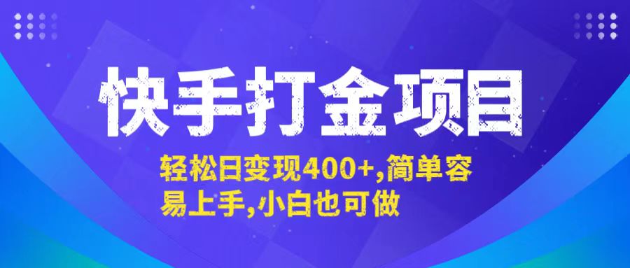 （12591期）快手打金项目，轻松日变现400+，简单容易上手，小白也可做-自媒体副业资源网