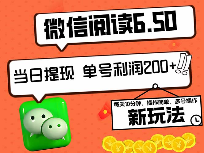 （12586期）2024最新微信阅读6.50新玩法，5-10分钟 日利润200+，0成本当日提现，可…-自媒体副业资源网