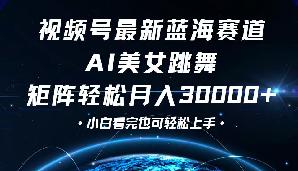 （12594期）视频号最新蓝海赛道，小白也能轻松月入30000+-自媒体副业资源网