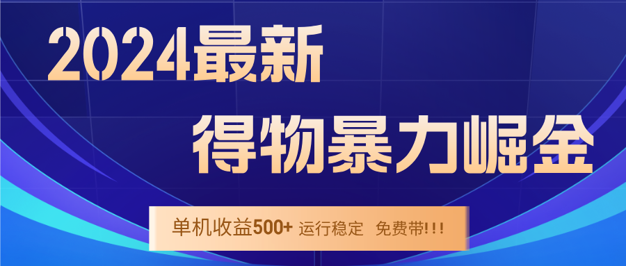 （12593期）2024得物掘金 稳定运行9个多月 单窗口24小时运行 收益300-400左右-自媒体副业资源网