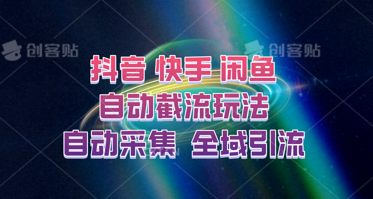 快手、抖音、闲鱼自动截流玩法，利用一个软件自动采集、评论、点赞、私信，全域引流-自媒体副业资源网