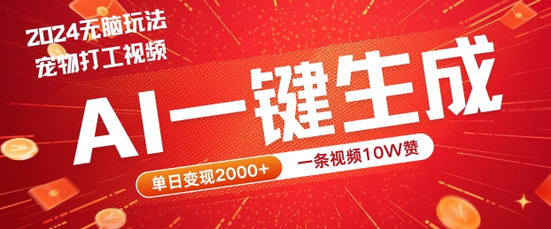 2024最火项目宠物打工视频，AI一键生成，一条视频10W赞，单日变现2k+-自媒体副业资源网